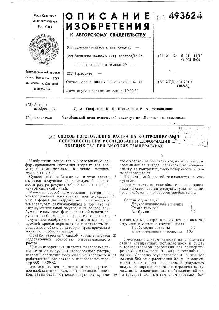 Способ изготовления растра на контролируемой поверхности при исследовании деформации твердых тел при высоких температурах (патент 493624)