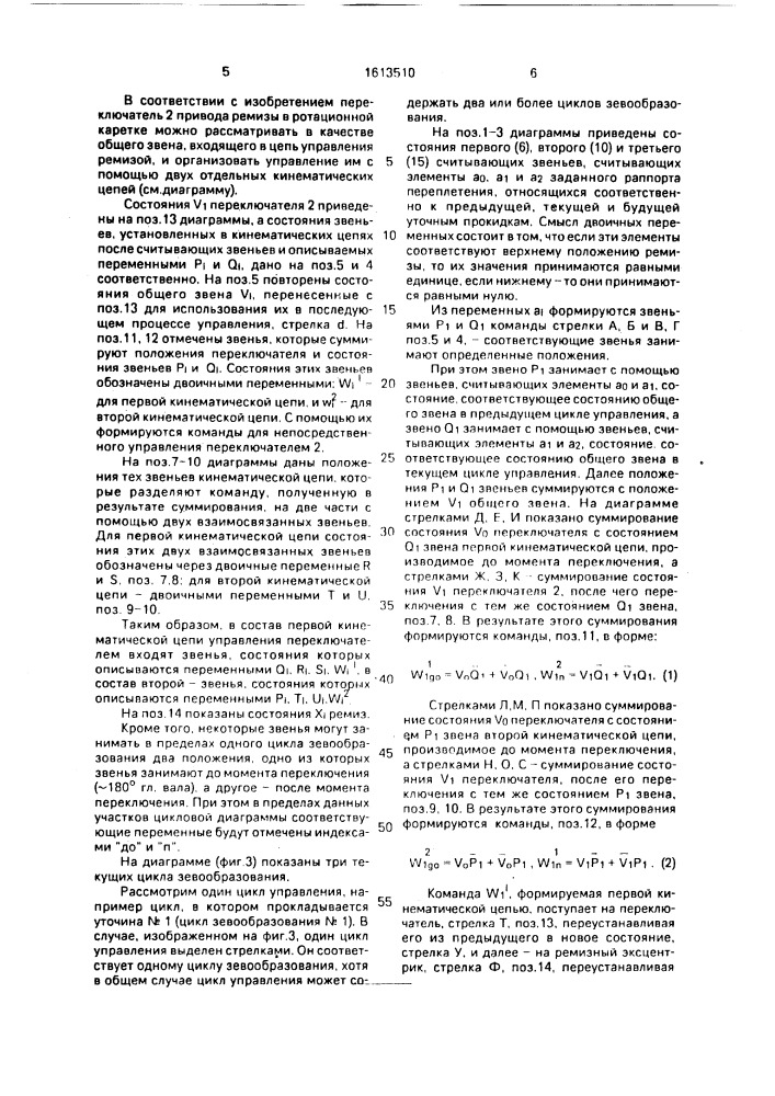 Программирующее устройство к ротационной ремизоподъемной каретке ткацкого станка (патент 1613510)