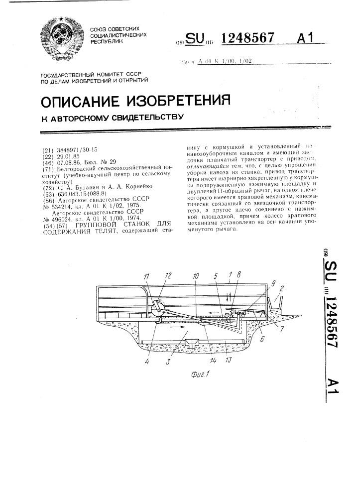 Групповой станок для содержания телят (патент 1248567)