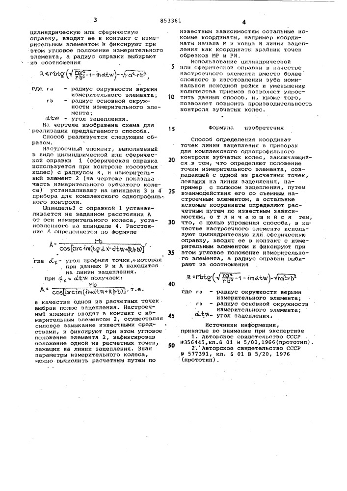 Способ определения координат точеклинии зацепления b приборах для комп-лексного однопрофильного контролязубчатых колес (патент 853361)