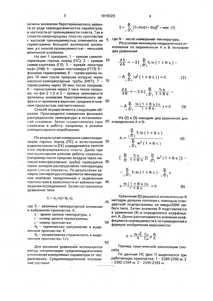 Способ термического зондирования проницаемых пластов (патент 1819323)