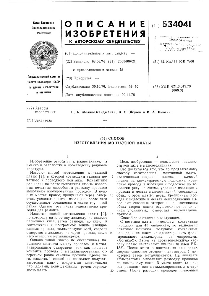 Способ изготовления монтажной платы (патент 534041)