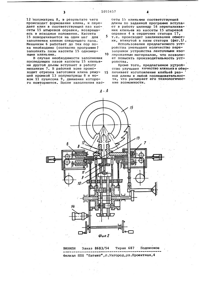 Устройство для укладки и заклиновки обмотки в пазах магнитопровода (патент 1051657)