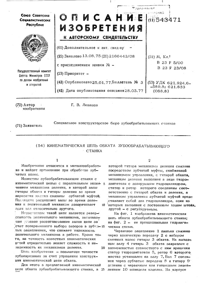 Кинематическая цепь обката зубообрабатывающего станка (патент 543471)