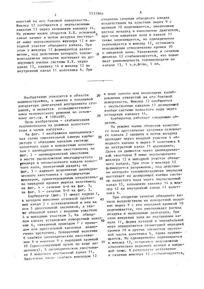 Карбюратор для двигателя внутреннего сгорания (патент 1537866)