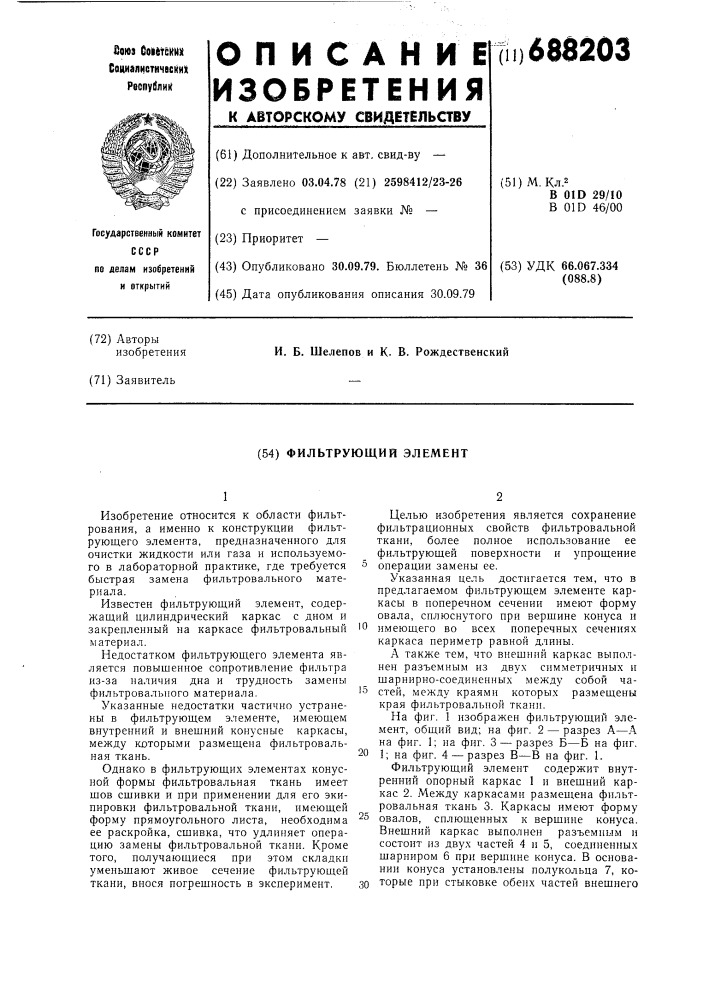 Фильтрующий элемент (патент 688203)