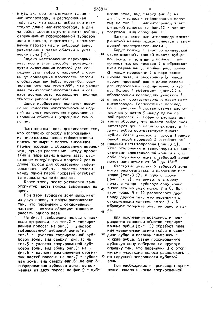 Способ изготовления магнитопровода электрической машины (патент 983914)