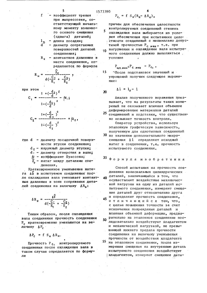 Способ испытания на прочность соединения коаксиальных цилиндрических деталей (патент 1573390)