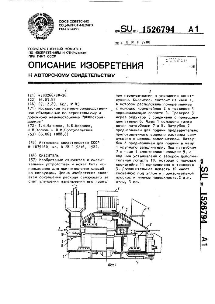 Смеситель (патент 1526794)