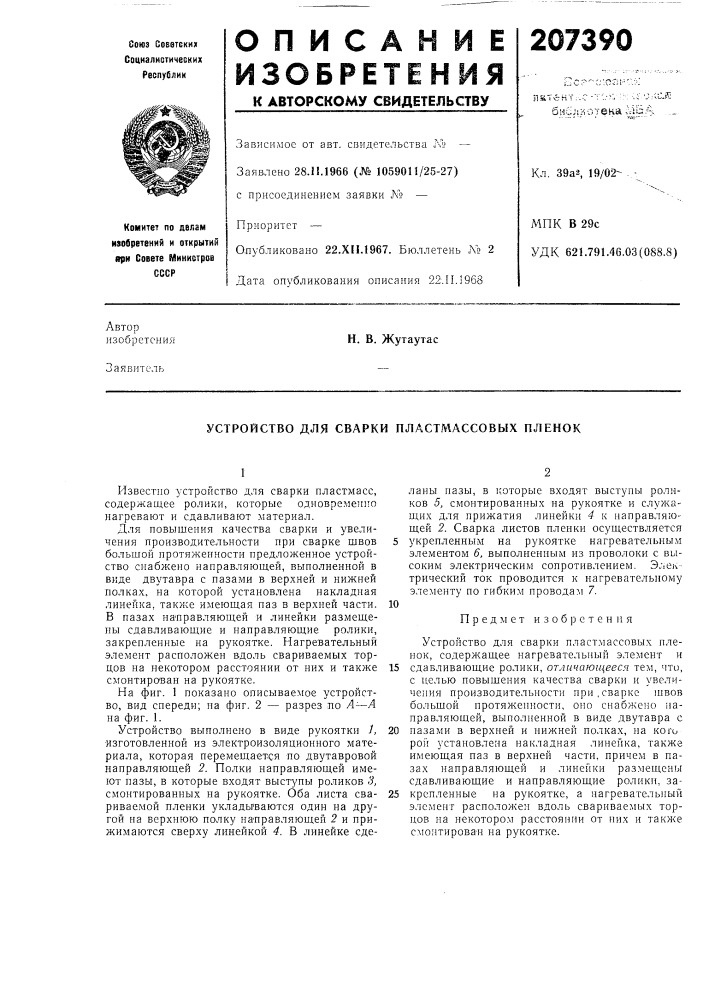 Устройство для сварки пластмассовых пленок (патент 207390)