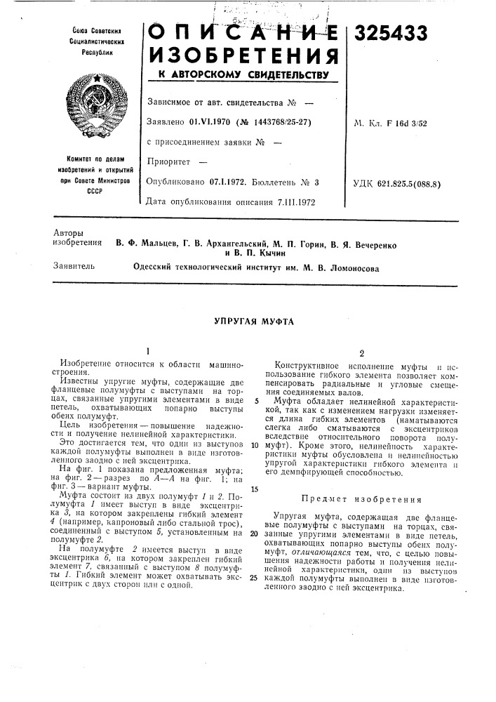 Упругая муфта (патент 325433)