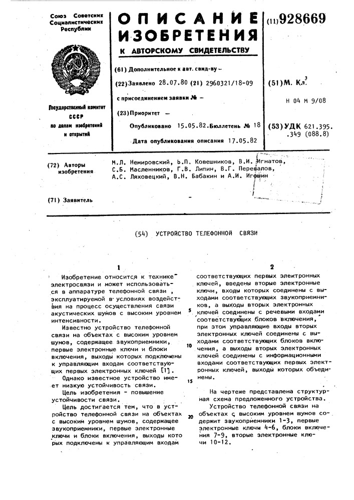 Устройство телефонной связи (патент 928669)