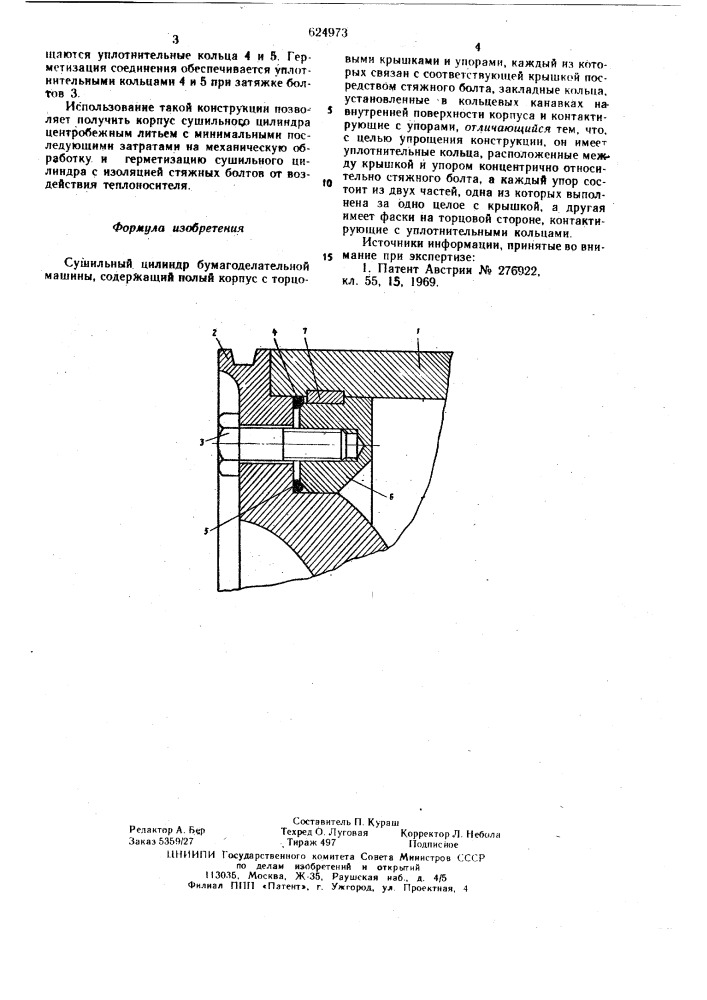 Сушильный цилиндр бумагоделательной машины (патент 624973)