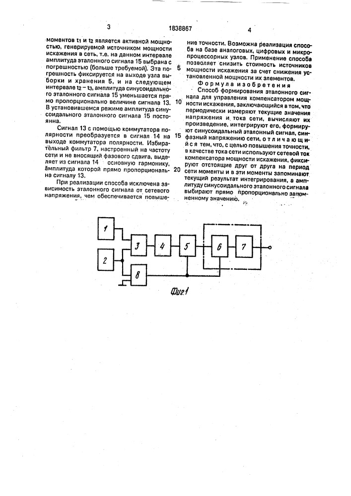 Способ формирования эталонного сигнала для управления компенсатором мощности искажения (патент 1838867)