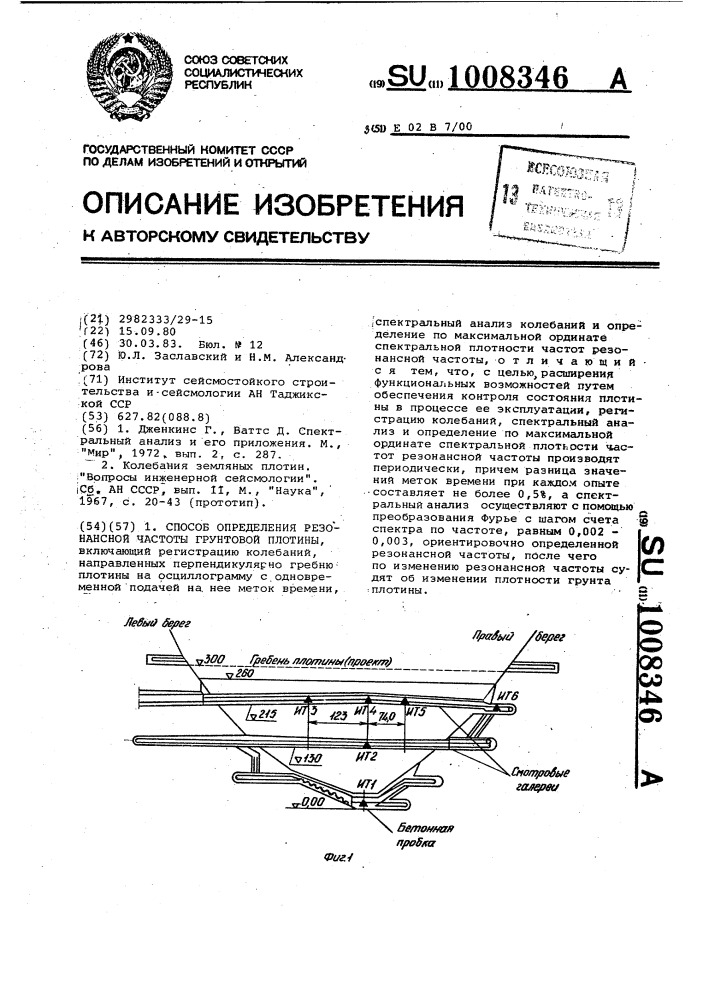 Способ определения резонансной частоты грунтовой плотины (патент 1008346)