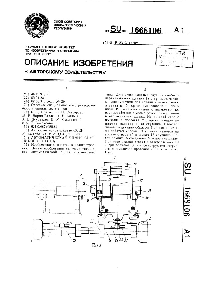 Автоматическая линия спутникового типа (патент 1668106)