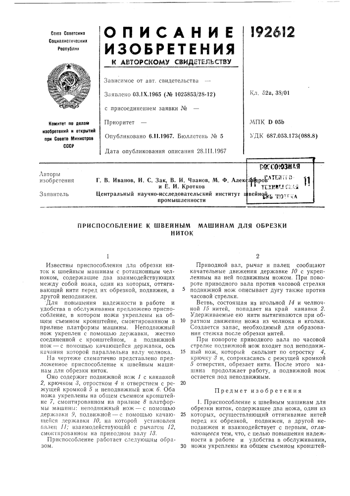 Приспособление к швейным машинам для обрезкиниток (патент 192612)