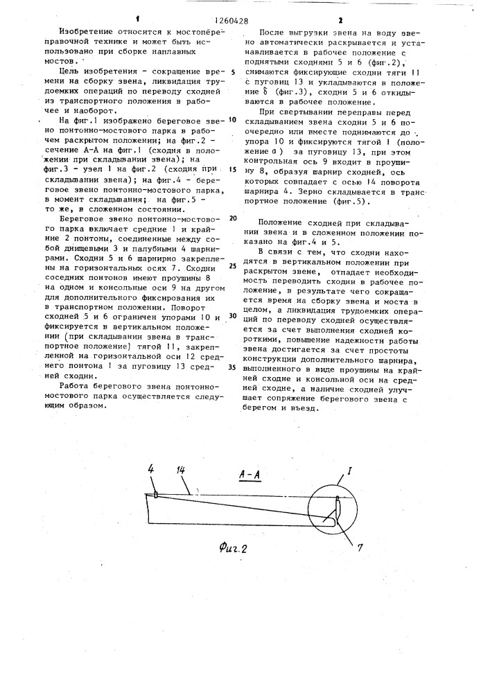 Береговое звено понтонно-мостового парка (патент 1260428)