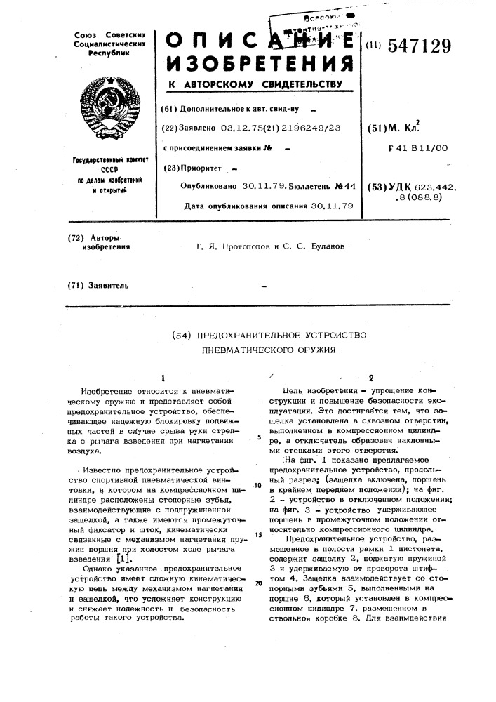 Предохранительное устройство пневматического оружия (патент 547129)