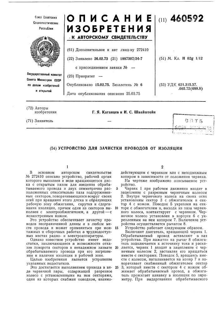 Устройство для зачистки проводов от изоляции (патент 460592)