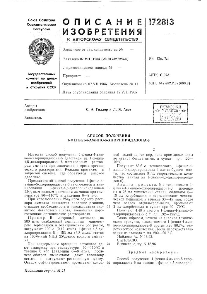 Способ получения 1-фенил-4-амино-5-хлорпиридазона-6 (патент 172813)
