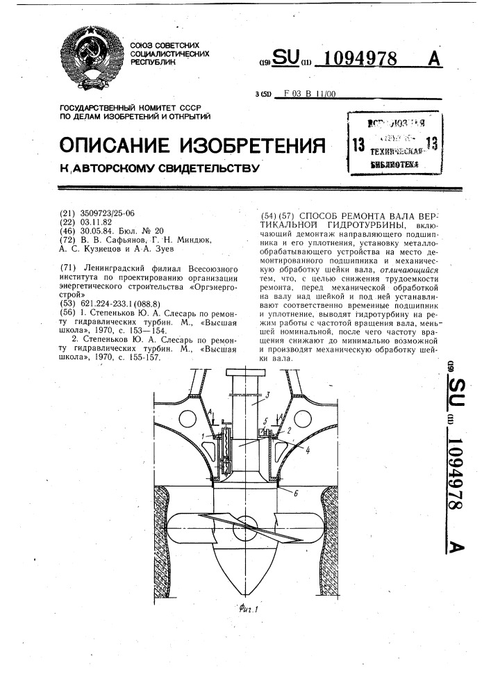Способ ремонта вала вертикальной гидротурбины (патент 1094978)