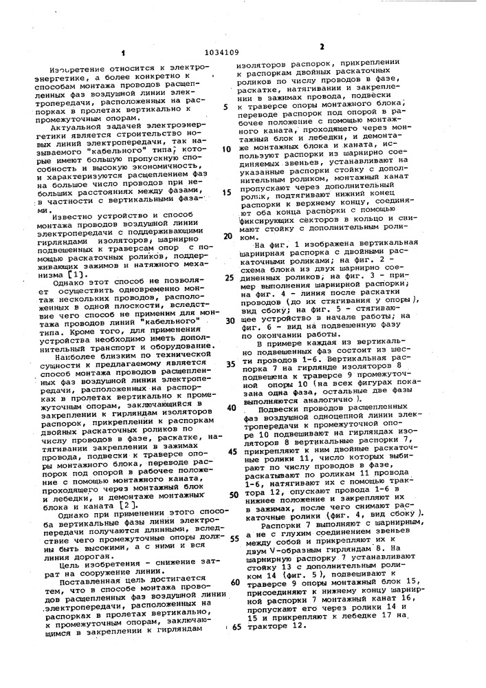 Способ монтажа проводов расщепленных фаз воздушной линии электропередачи (патент 1034109)