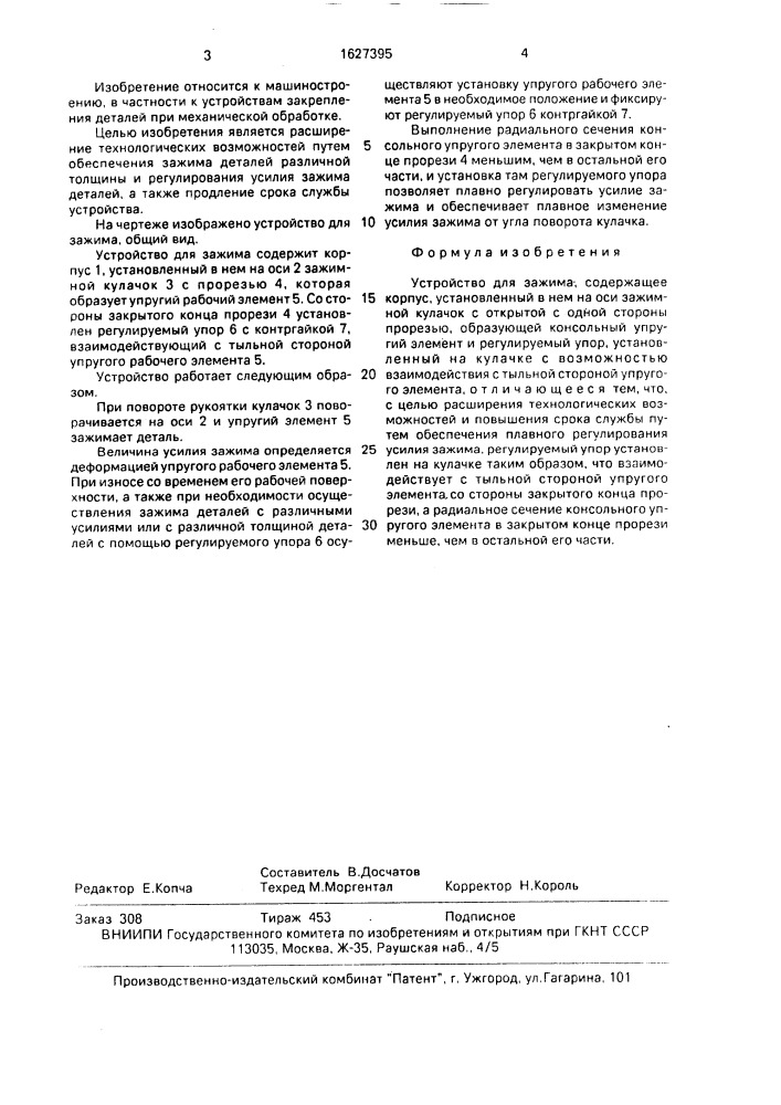 Устройство для зажима (патент 1627395)