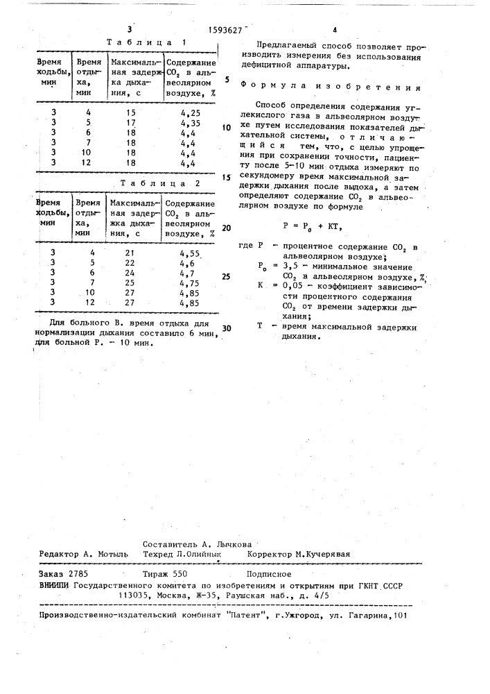 Способ определения содержания углекислого газа в альвеолярном воздухе (патент 1593627)