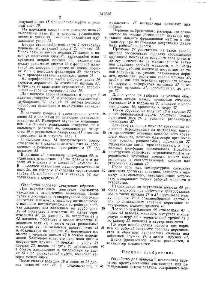 Устройство для привода и отключения агрегатов (патент 312058)