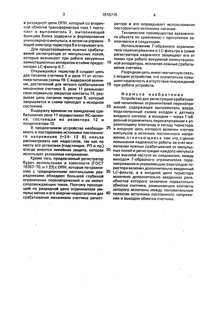 Устройство для регистрации срабатываний нелинейных ограничителей перенапряжений (патент 1815715)