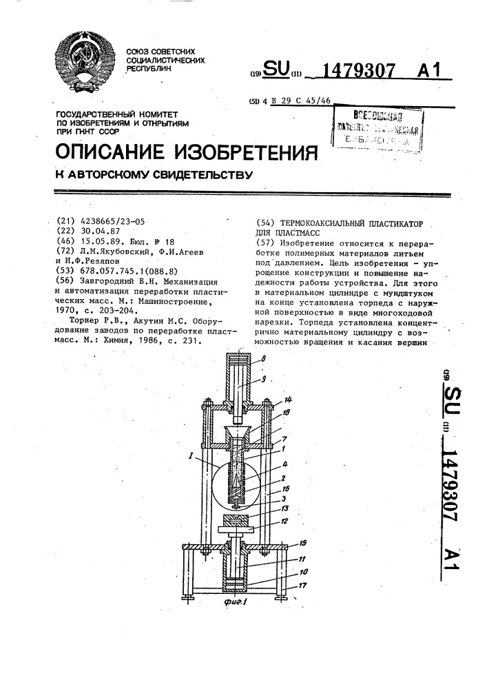 Термокоаксиальный пластикатор для пластмасс (патент 1479307)