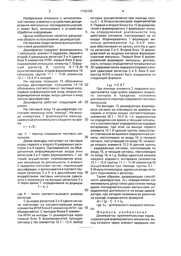 Дешифратор времяимпульсных кодов (патент 1730726)