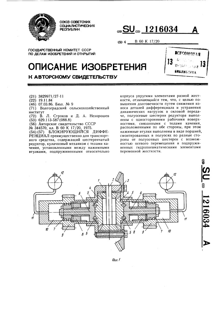 Блокирующийся дифференциал (патент 1216034)