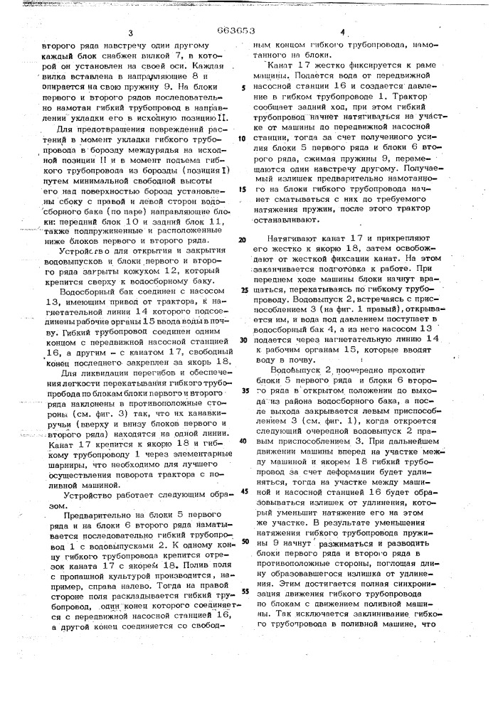 Устройство для подачи воды к поливным машинам в движении (патент 663653)