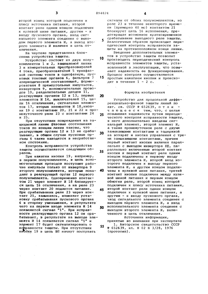 Устройство для продольной дифференциально-фазной защиты линий (патент 894824)