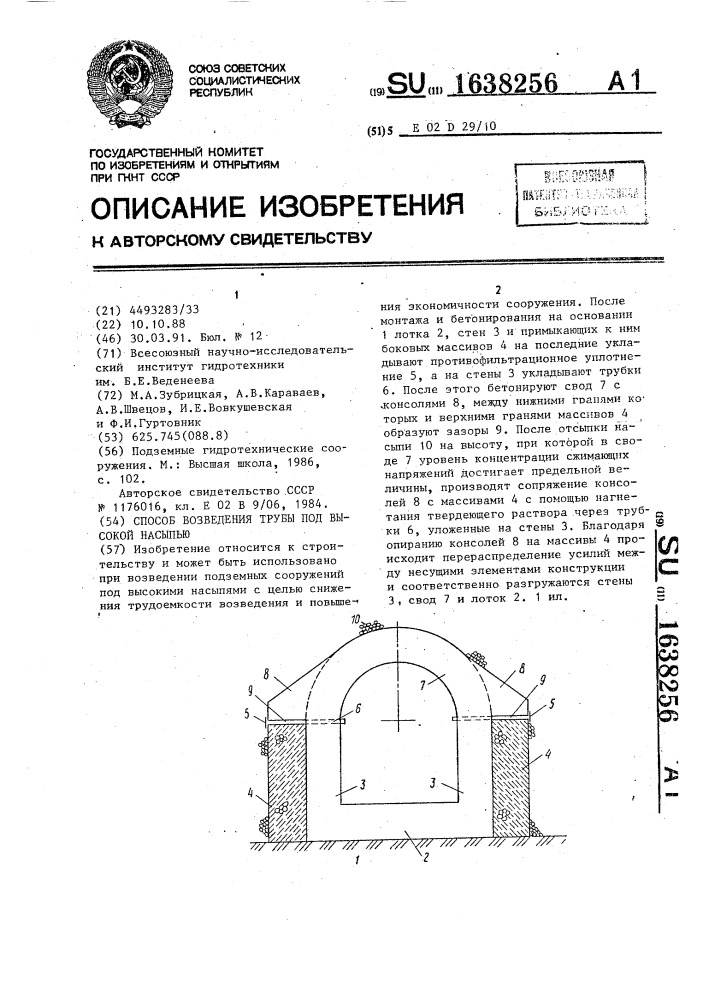 Способ возведения трубы под высокой насыпью (патент 1638256)