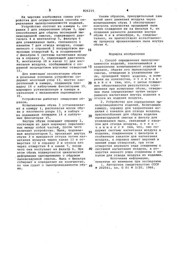 Способ определения пылепроницаемостиизделий и устройство для его осуществления (патент 826215)