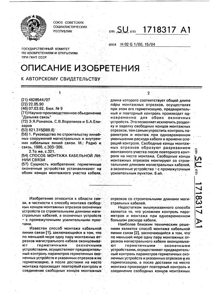 Способ монтажа кабельной линии связи (патент 1718317)