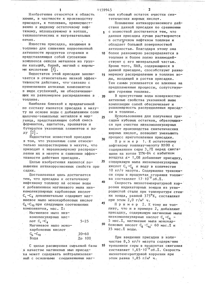 Присадка к остаточному нефтяному топливу (патент 1159945)