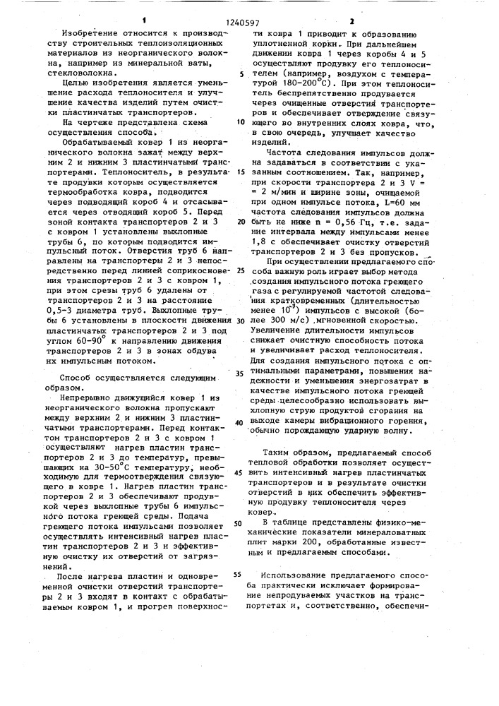 Способ тепловой обработки ковра из неорганического волокна (патент 1240597)