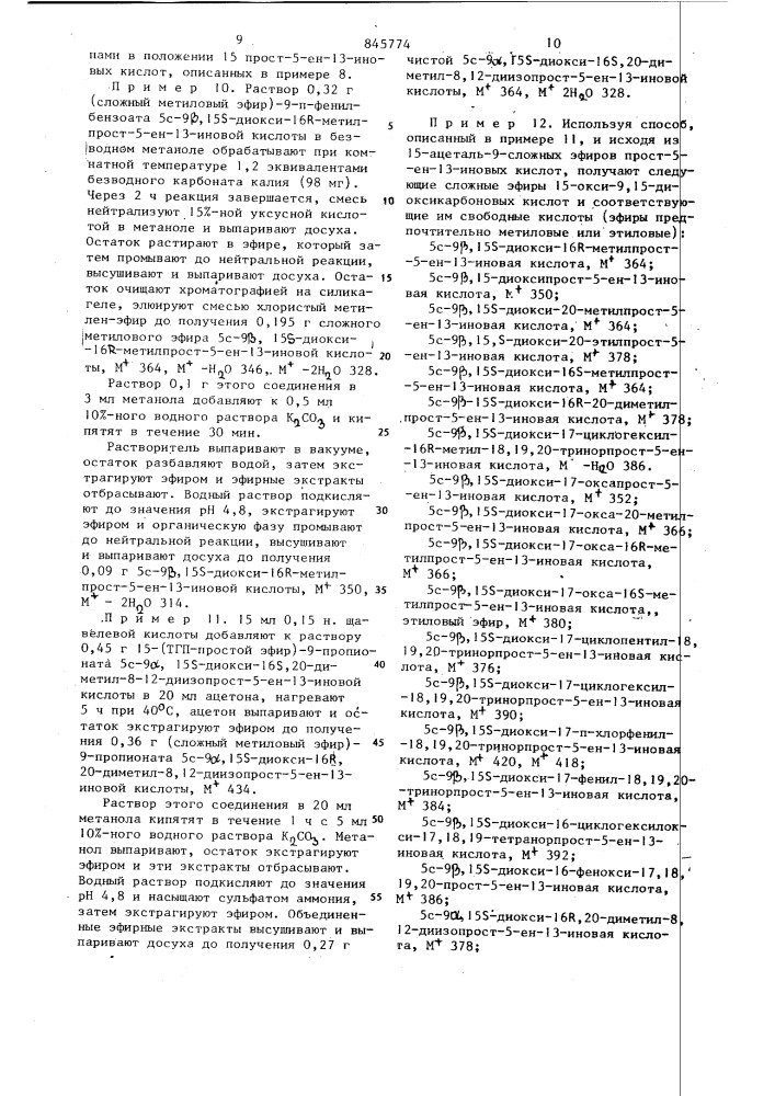 Способ получения 13,14-дегидро-11-дезоксипростагландинов (патент 845774)