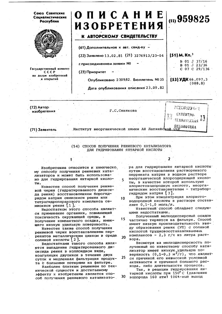 Способ получения рениевого катализатора для гидрирования янтарной кислоты (патент 959825)