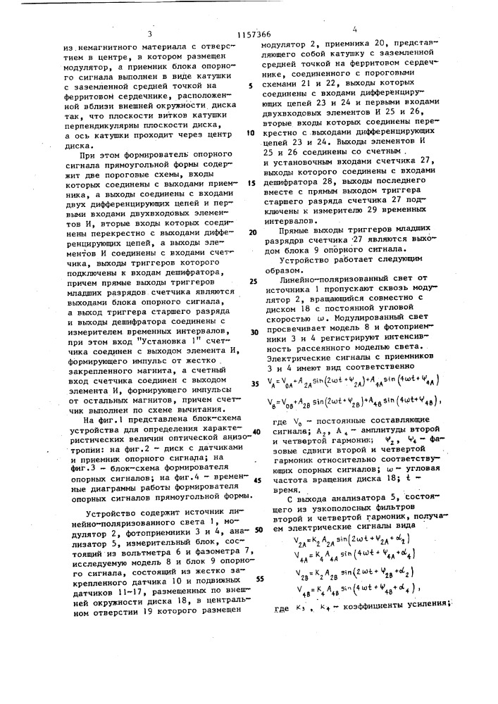 Устройство для определения характеристических величин оптической анизотропии (патент 1157366)