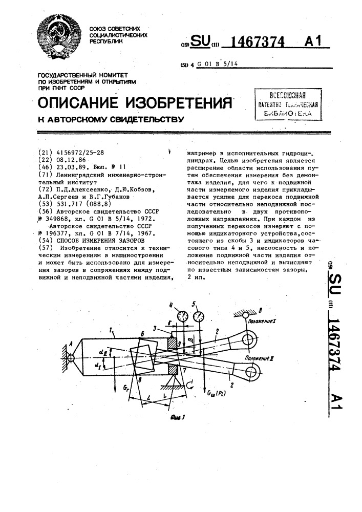 Способ измерения зазоров (патент 1467374)