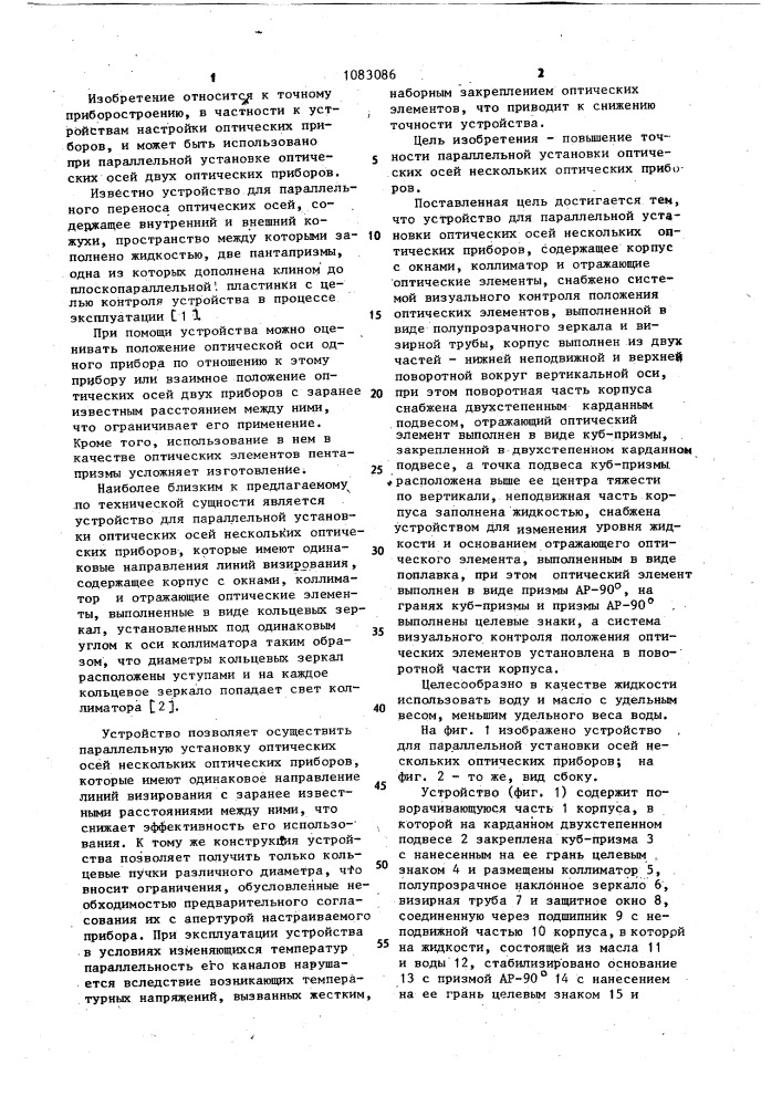 Устройство для параллельной установки оптических осей нескольких оптических приборов (патент 1083086)
