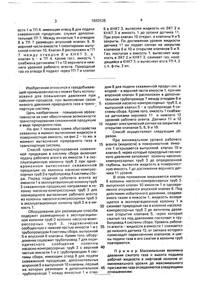Способ транспортирования скважинной продукции в систему сбора и оборудование для его осуществления (патент 1682536)