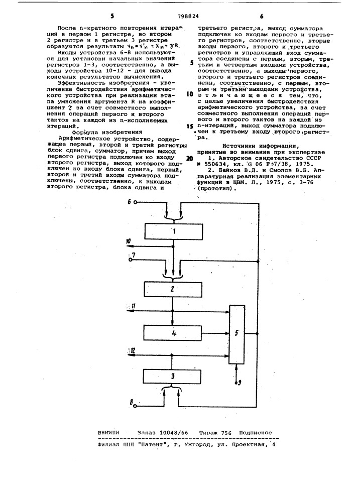 Арифметическое устройство (патент 798824)