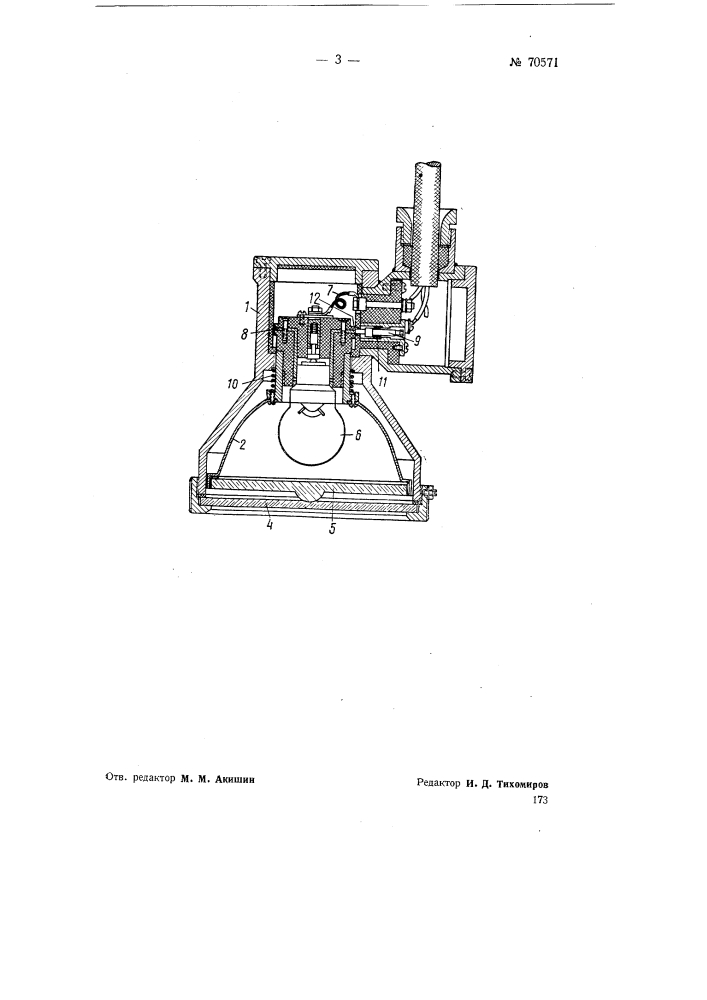 Взрывобезопасный электрический светильник (патент 70571)