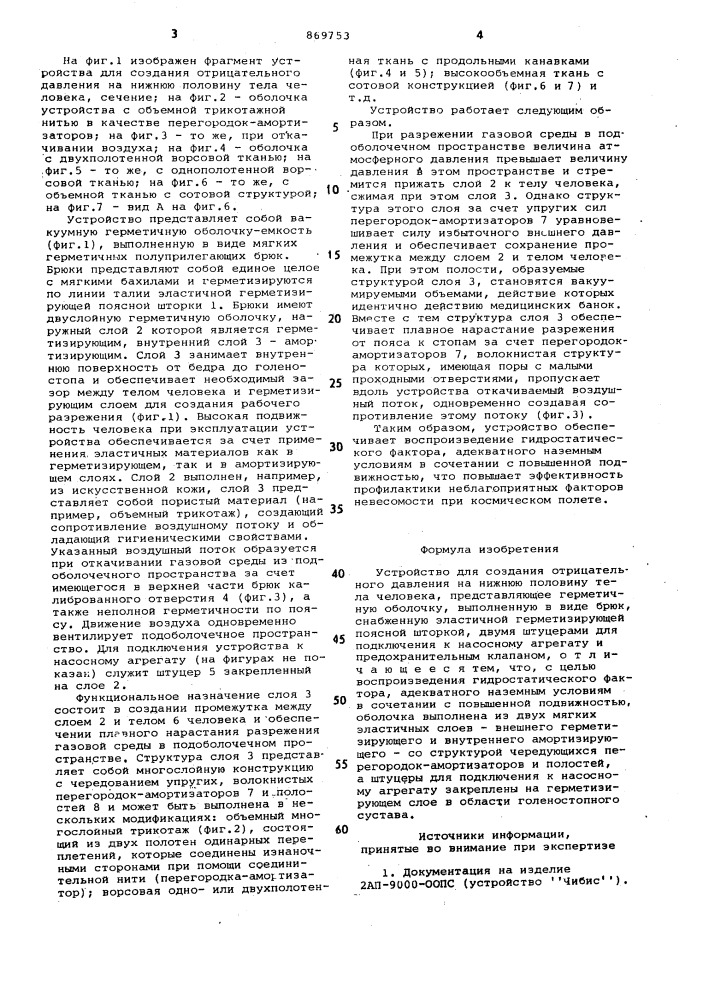 Устройство для создания отрицательного давления на нижнюю половину тела человека (патент 869753)